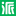 打印派