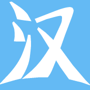 汉字笔画顺序